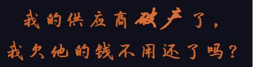 供应商破产后欠钱不还怎么办,供应商倒闭了欠款要还吗