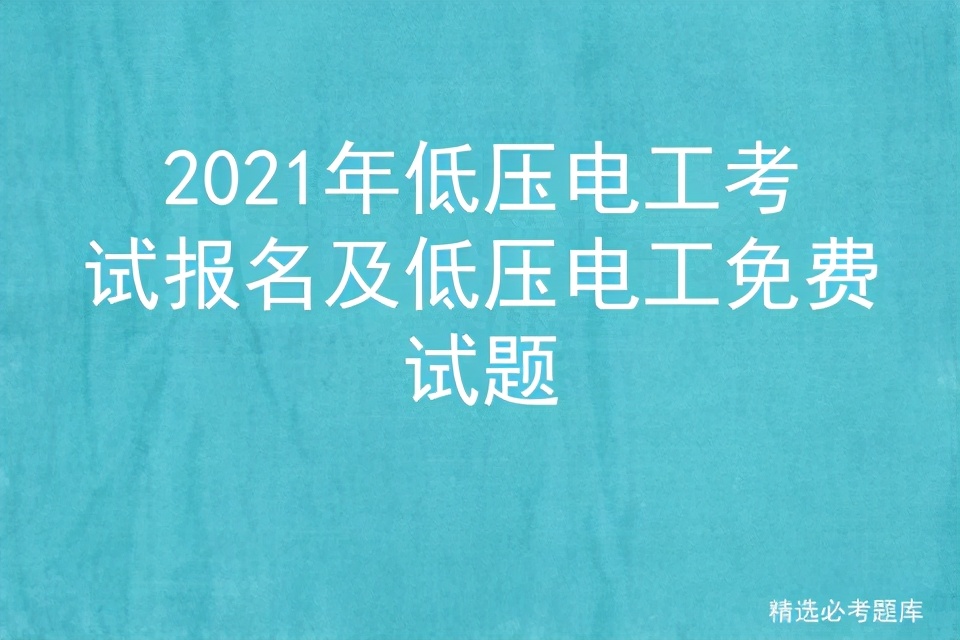 2021年低压电工考试,低压电工证考试题目直播