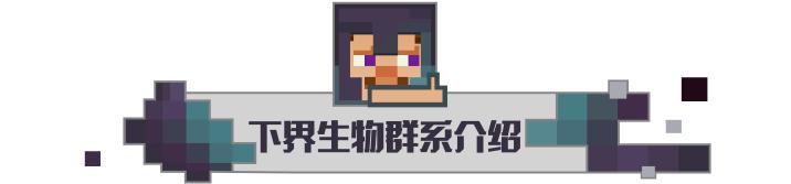 我的世界下界攻略,有手就行基础练习