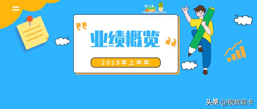2019半年业绩|招商银行信用卡：流通卡量超9000万，收入超400亿