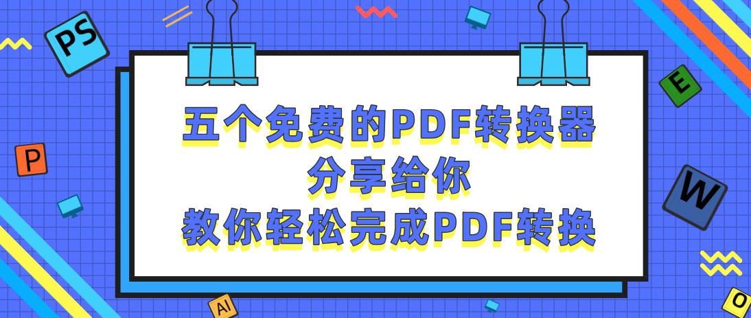 真正免费的pdf转换器完全免费,免费的pdf转换工具使用方法