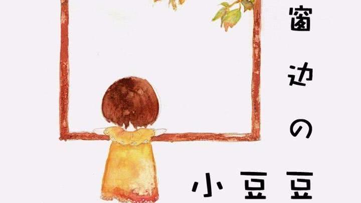 窗边的小豆豆是好孩子还是坏孩子,窗边的小豆豆你真是个好孩子