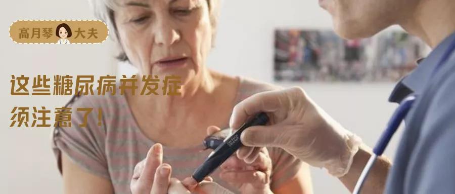 糖尿病仅仅是尿里糖分高吗？这几种并发症可致死、致残