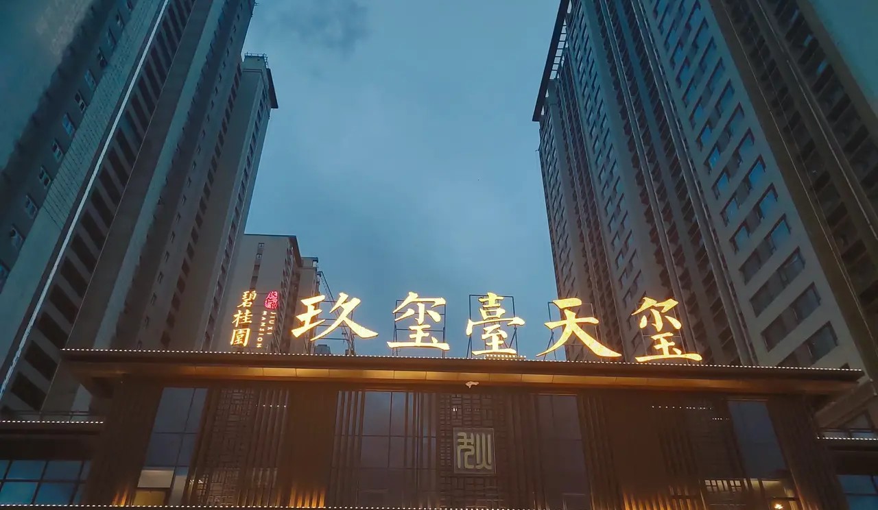 碧桂园玖玺台天玺值得买吗,碧桂园玖玺臺天玺太原