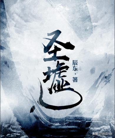 如何评价辰东,关于辰东的小说评价