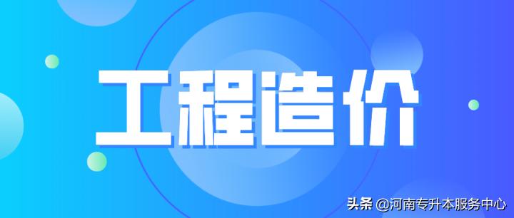工程造价升本能报土木工程吗,工程造价专升本可以报土木工程吗
