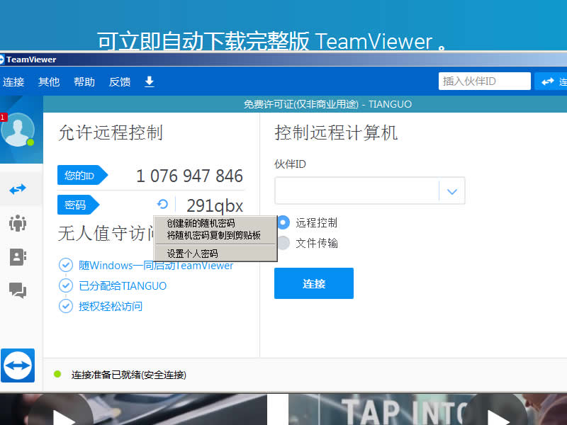 用智能电视控制电脑教程（teamviewer+pc+apk）