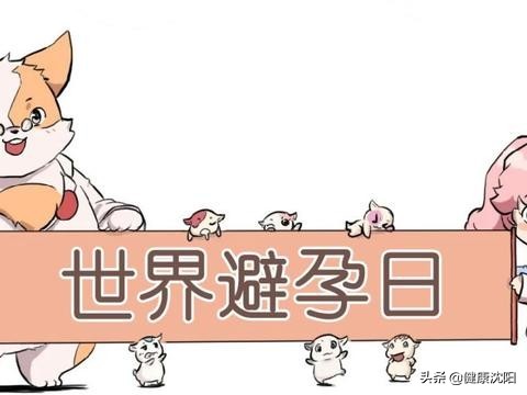 世界避孕日|新婚期避孕小常识