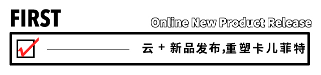 云+未来赋能实体丨卡儿菲特20秋新品云发布会圆满落幕