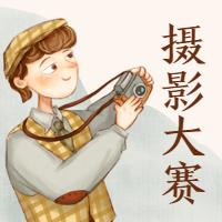 “最美复兴,为‘景’而来”——摄影及抖音大赛火热来袭!