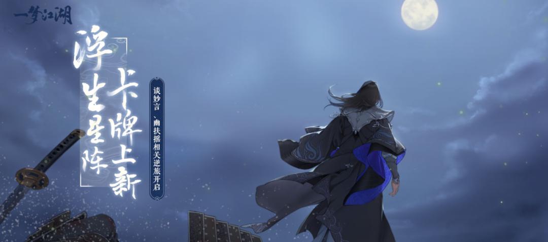 更新公告：全新侠缘场景上线，清崖、启明入驻灵犀啦