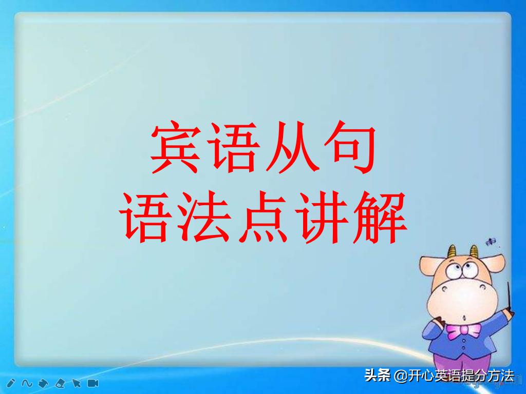 初中英语宾语从句讲解步骤,初中英语宾语从句讲解及练习