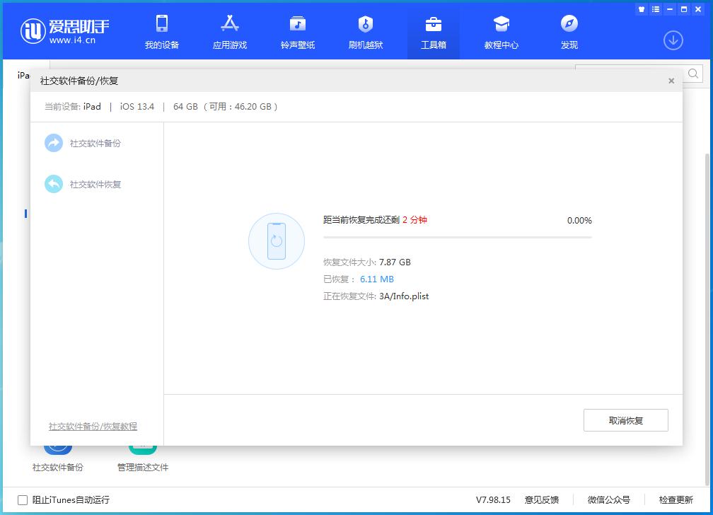 爱思助手低版本恢复到高版本,爱思助手v7.98.15