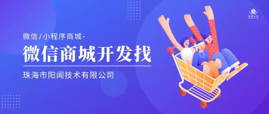 珠海哪家公司做微信商城好？珠海做微信开发的公司找哪家好点