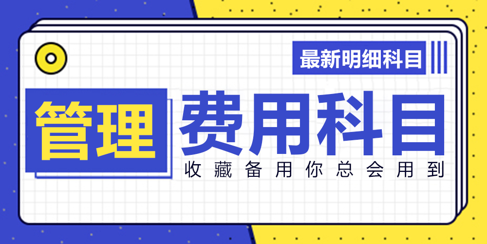 最新管理费用明细科目大全！收藏备用你总会用到