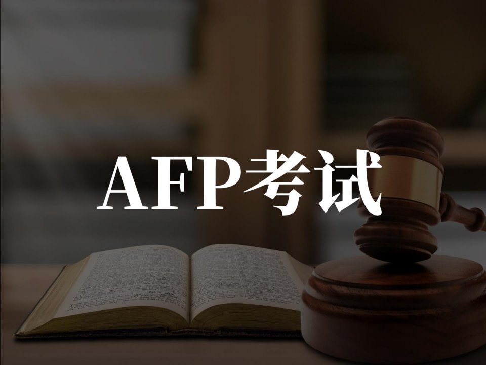 AFP考试知识点多，零基础学习太吃力，怎么办？