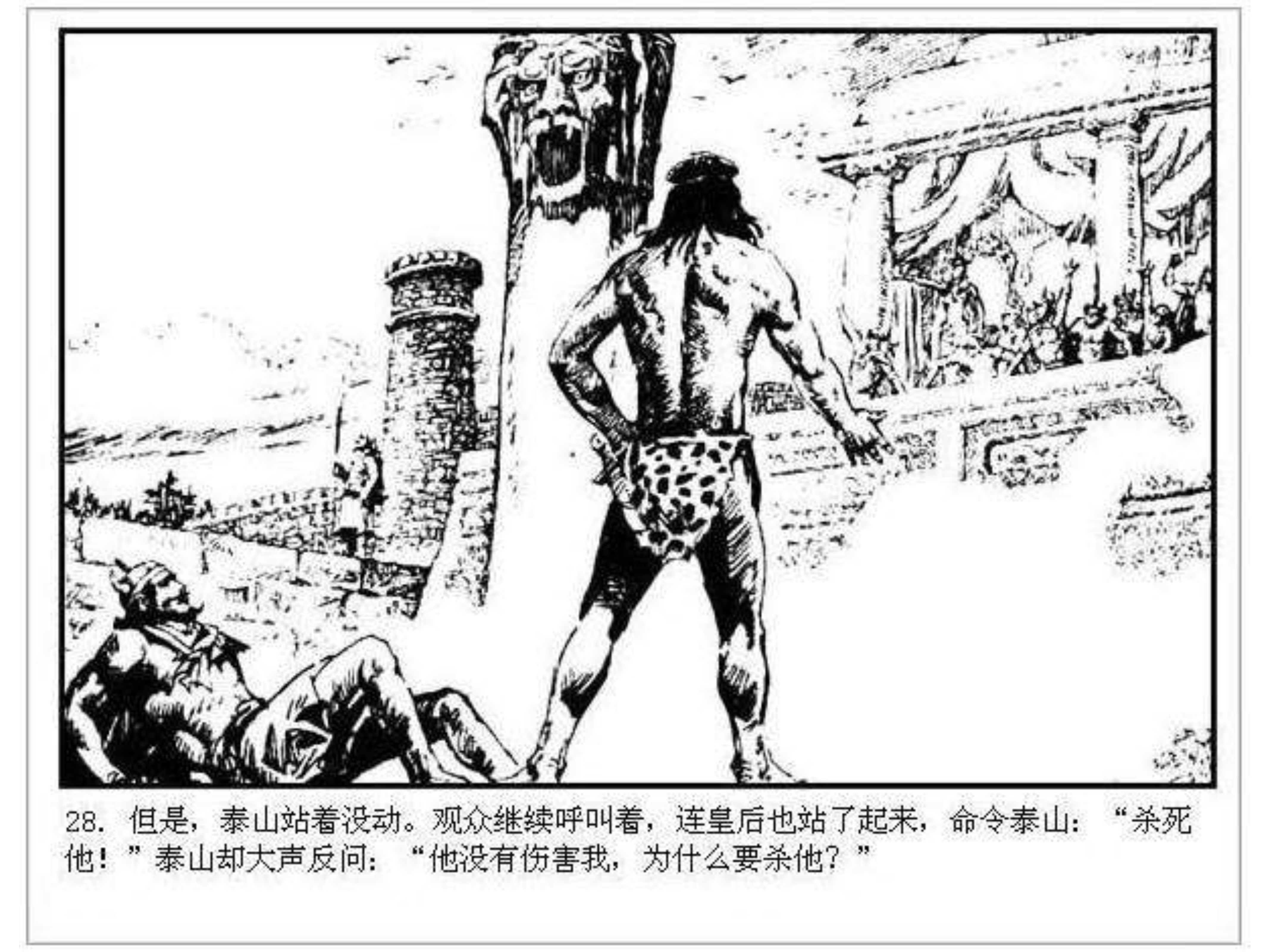 人猿泰山卡通画,连环画泰山凯旋钱贵荪绘