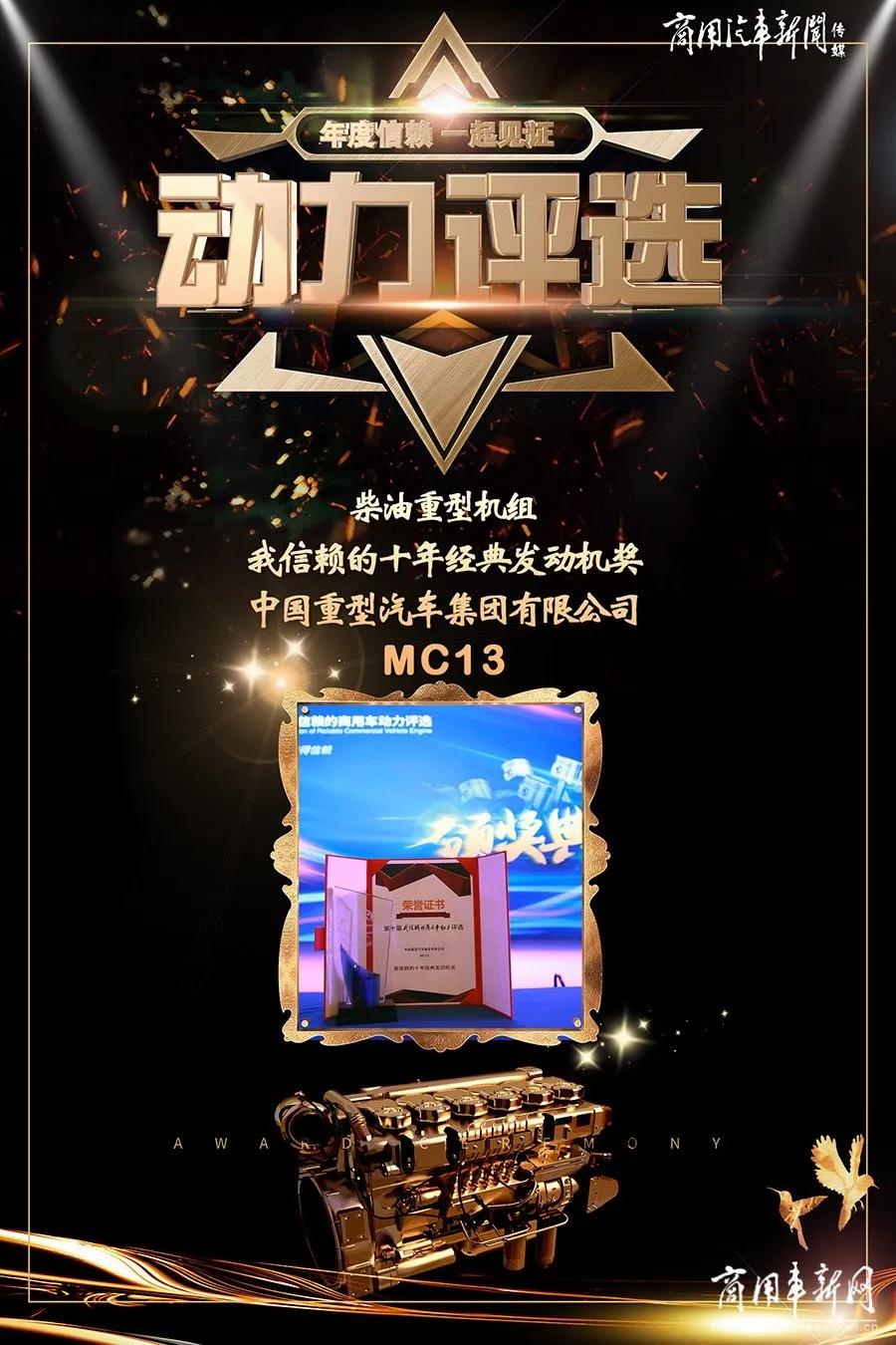 以品质赢得口碑下一句,重汽mc13发动机570马力参数