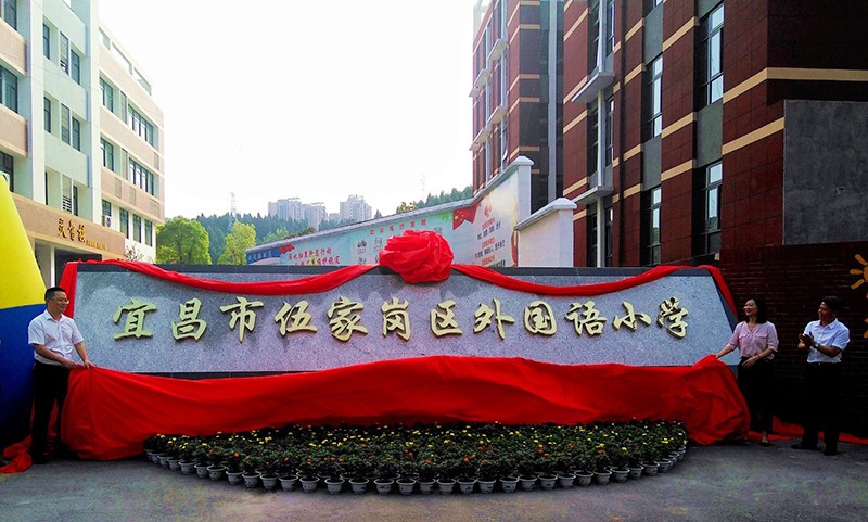 宜昌市伍家岗区实验小学在哪里,宜昌市伍家岗实验小学北山校区