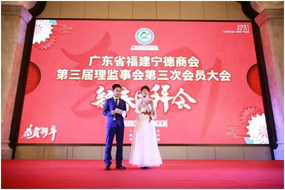 广东省福建宁德商会第三届理监事会暨2021年新春团拜会