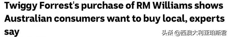 西澳矿业大亨出手收购，知名鞋服品牌回归！澳人购买国货热情大增