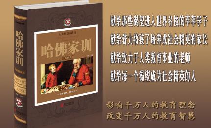 哈佛家训100条经典语录大全,哈佛家训100句经典语录