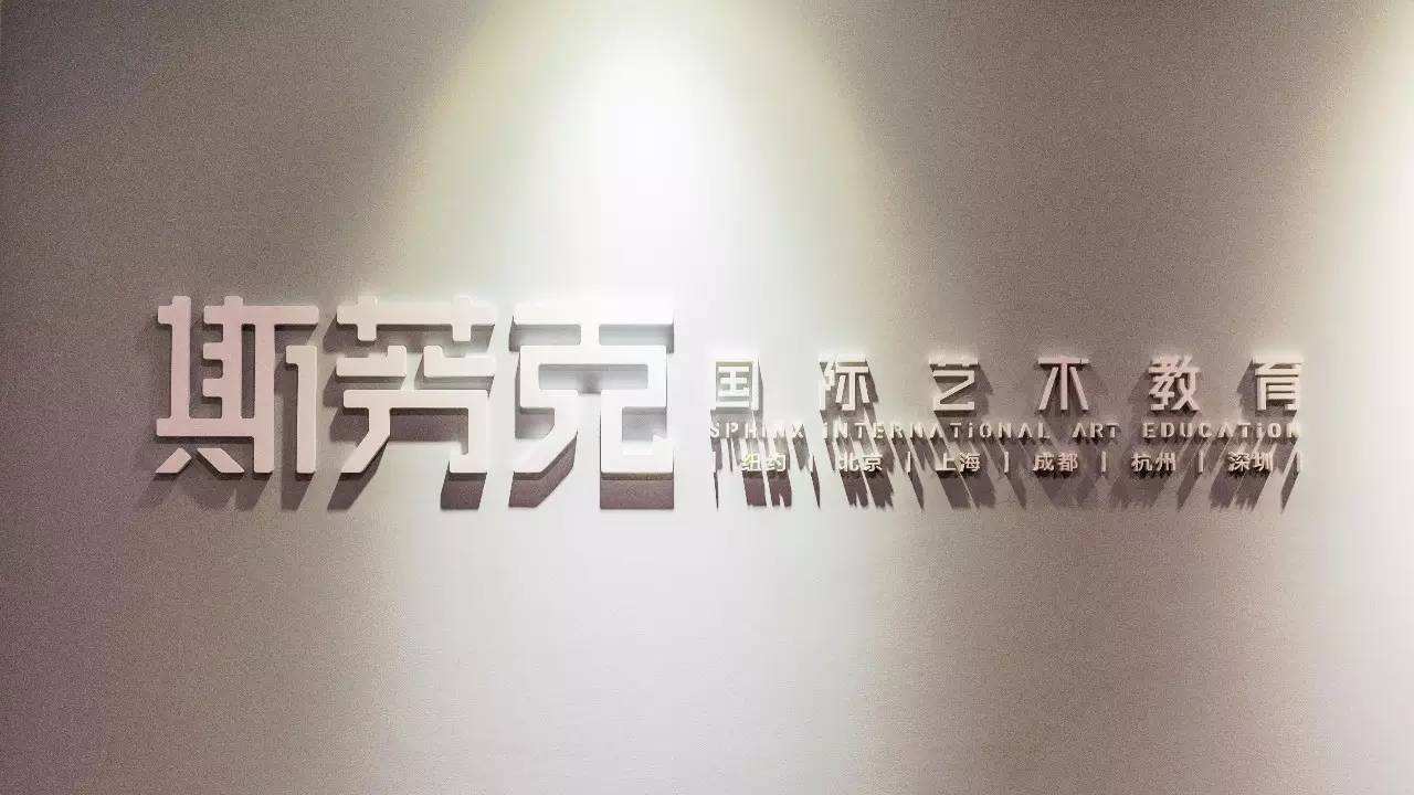留学机构斯芬克,斯芬克艺术留学机构的咨询费用