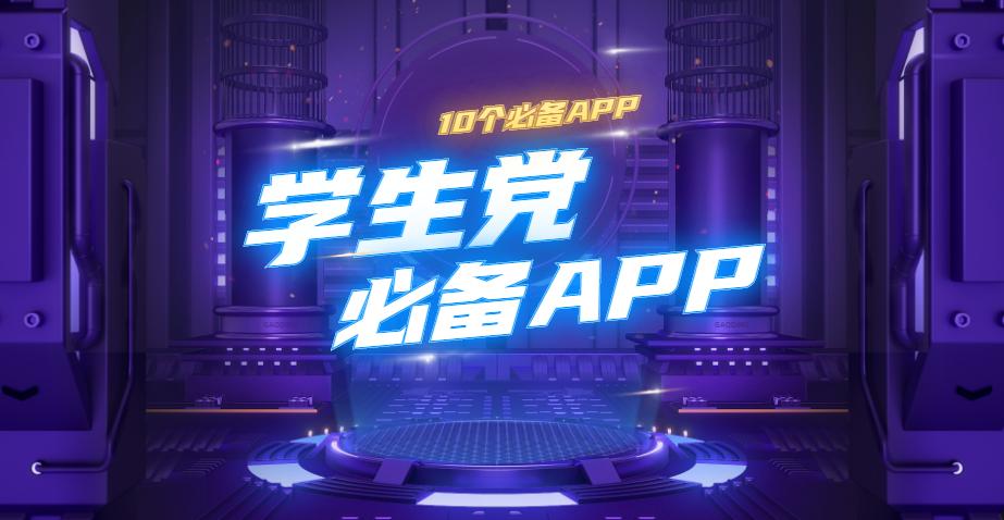 10个学生*党**必备的APP！让你发现新世界！省下不少冤枉钱