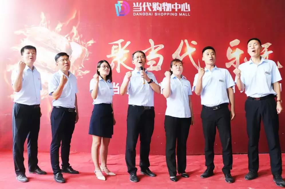 聚当代乐无边二期开业动员大会隆重举行