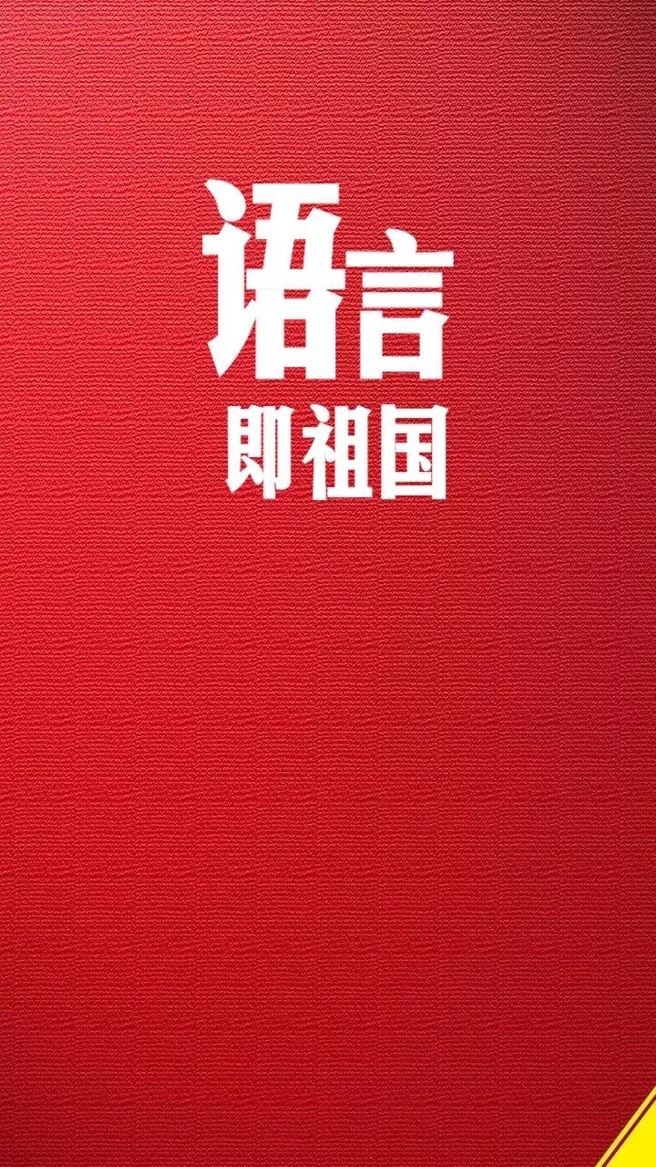 语言即国家作文,语言既是人类的什么