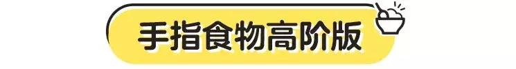 手指食物全解析,90种手指食物一篇教你全搞定