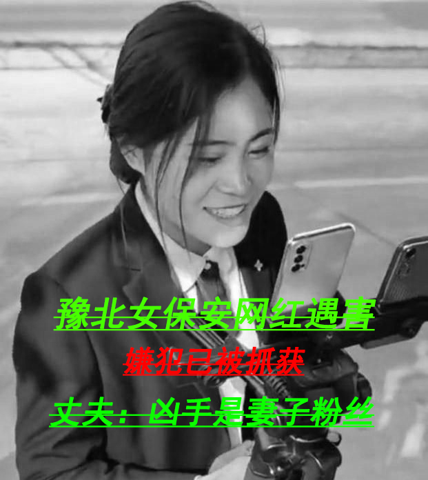 豫北女保安的贪财与滥情