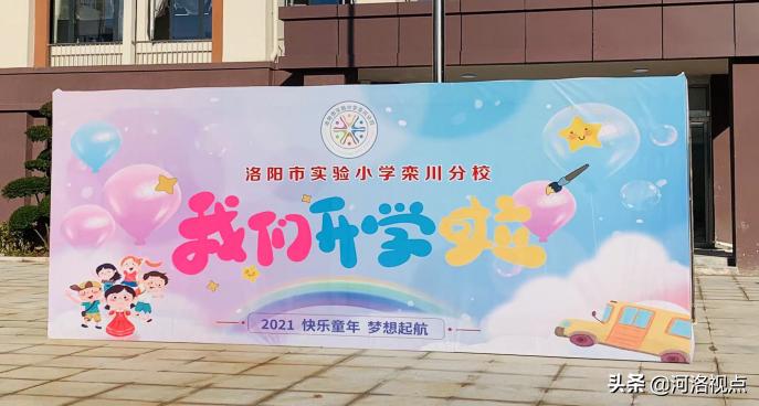 洛阳市实验小学栾川分校有初中没,洛阳市实验小学栾川分校作息时间