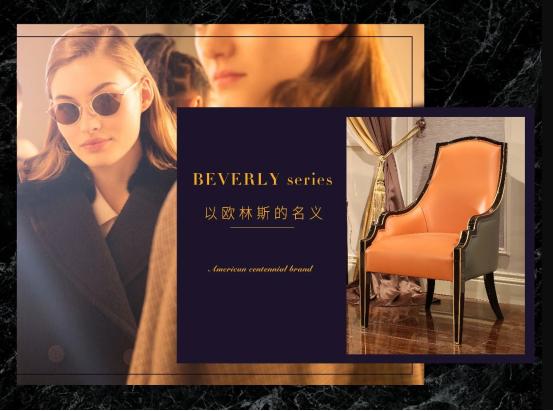 美国欧林斯家具样板,美国欧林斯家具沈阳店