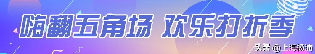 五五购物节上海车市,杨浦五五购物节活动