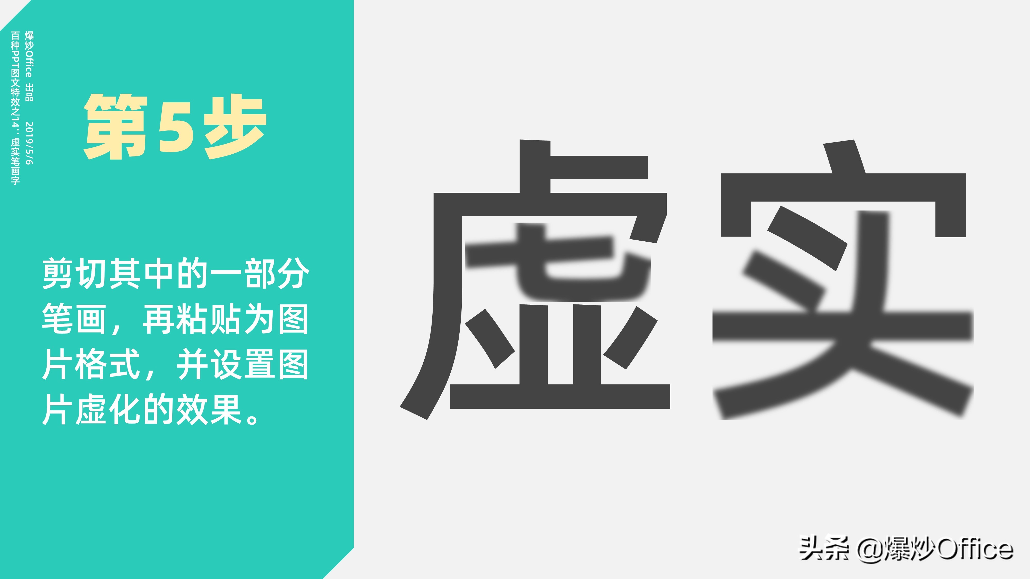 用特效升华PPT的美——虚实笔画字