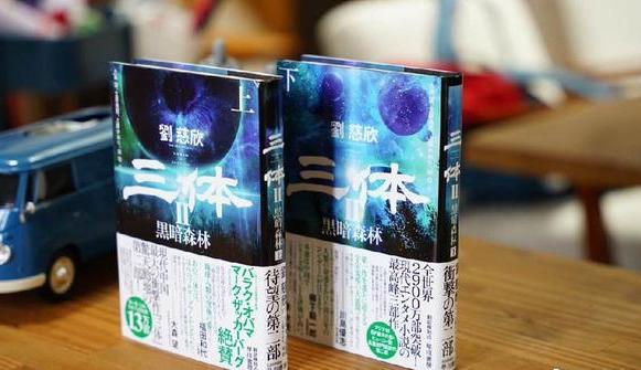 三体日本第三卷评论,三体在日本的销量