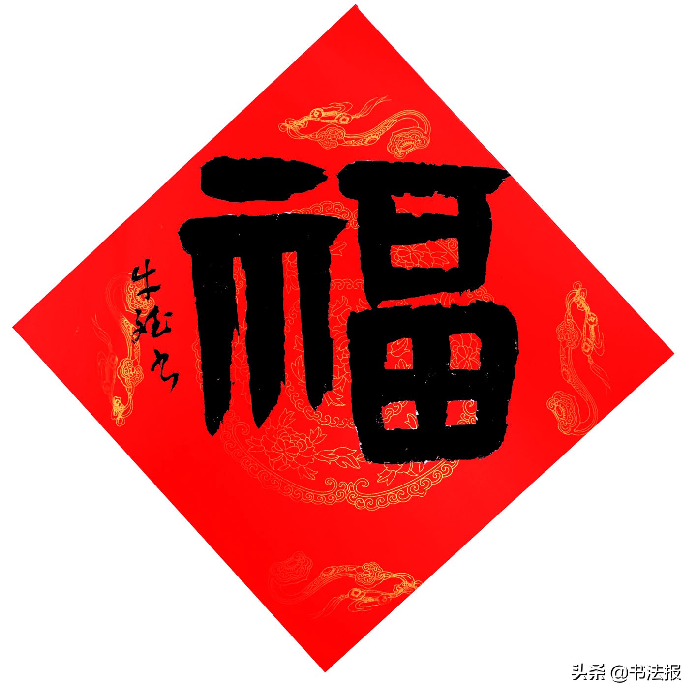 百福迎春——《书法报·书画教育》编辑部给全国读者拜年