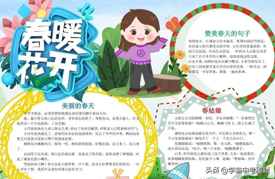 有关春季四季成语的手抄报,描写春天的成语春暖花开
