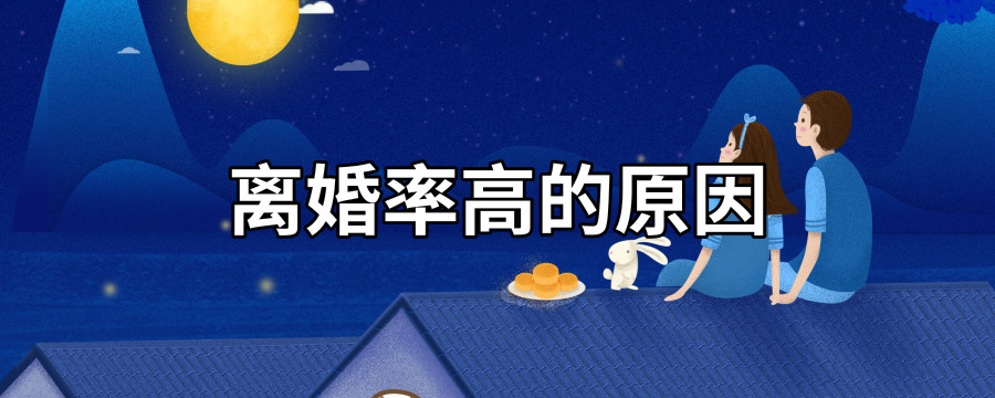 离婚率高的原因是毒鸡汤,离婚率高的原因