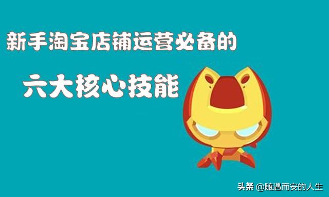 淘宝店铺运营小诀窍有哪些,淘宝店铺运营基础思路和方法