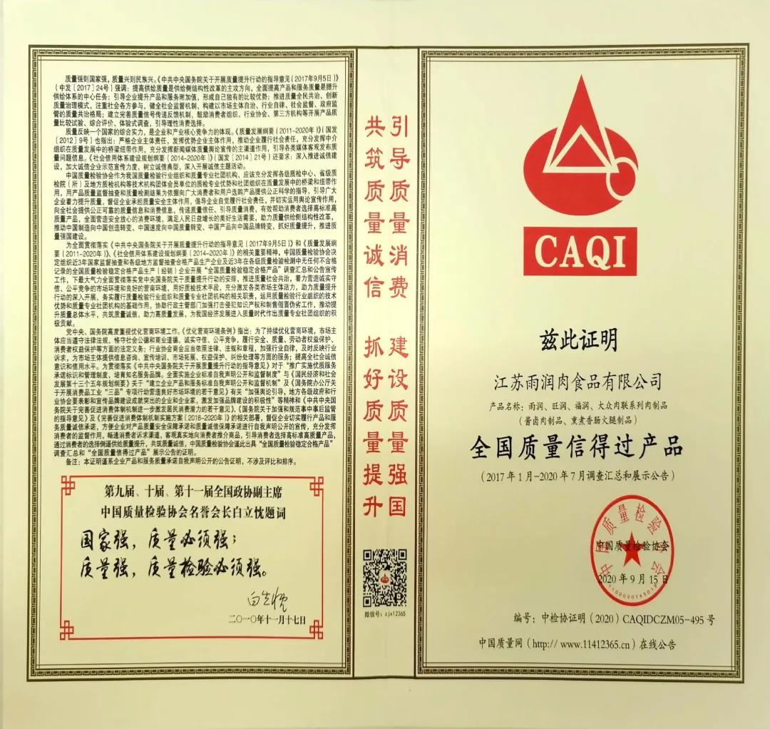 质量为先兴业强国|雨润荣膺“全国质量诚信标杆企业”