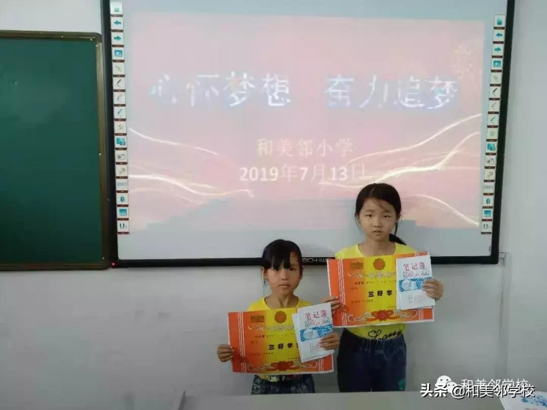 和美邻小学2018—2019学年度一至五年级结业、六年级毕业典礼