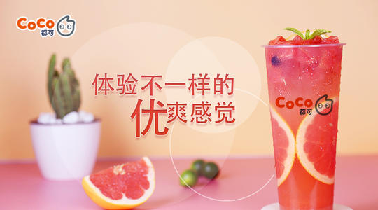 都可coco奶茶加盟条件有哪些,加盟都可coco奶茶多少钱
