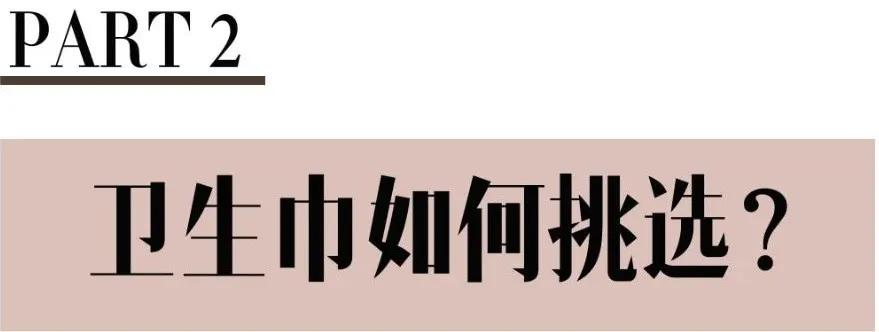 你的卫生巾选对了吗,你的卫生巾真的用对了吗