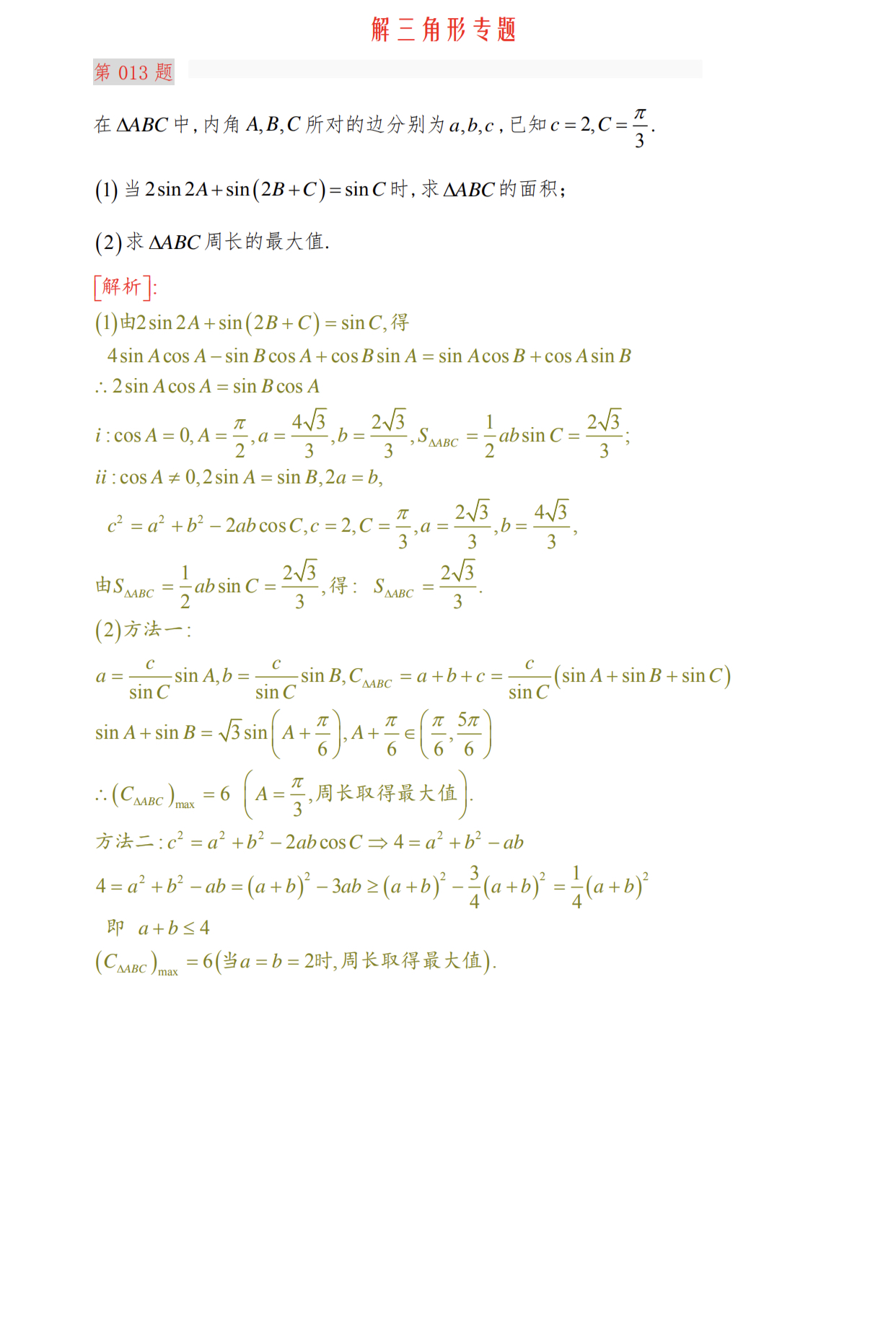 高三二轮解三角形求值,高考数学解三角形大题题型全归纳