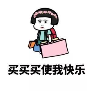为什么你总在不停的买买买？这些你必须知道！内藏表情包