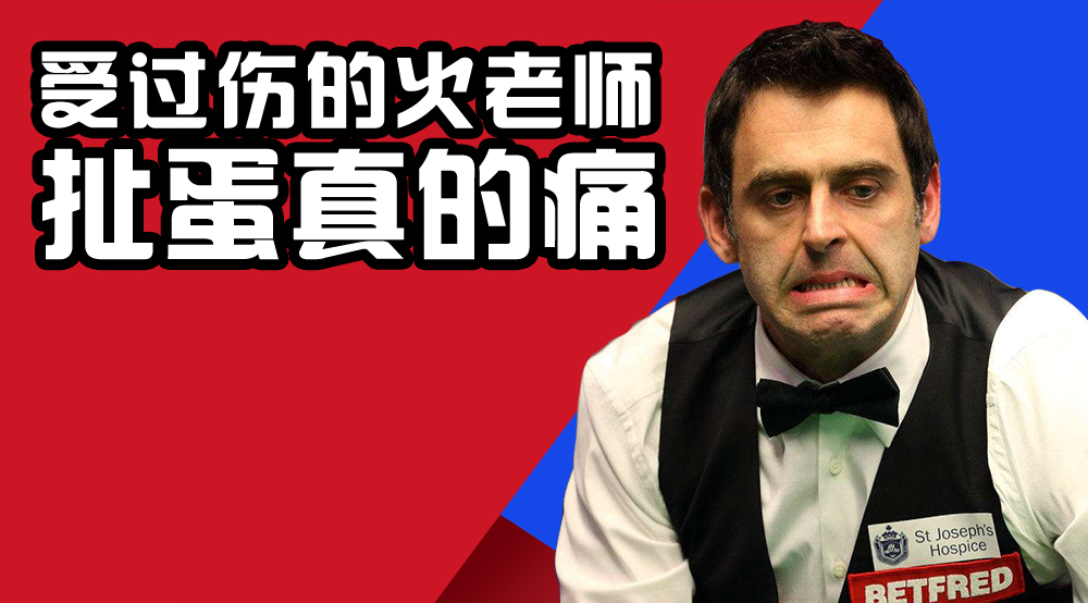 奥沙利文抓住佩奇失误,奥沙利文神速打球未复位就打