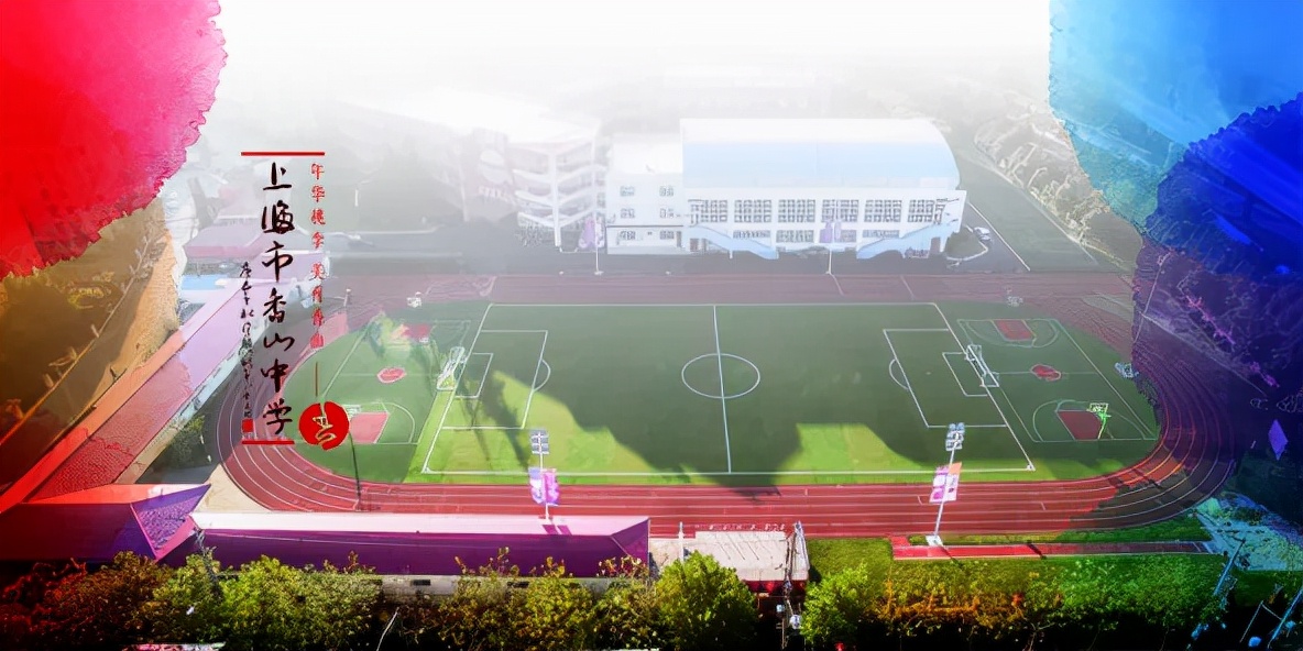 素质的狂欢！市重点待遇，普高分数线，上海15所特色高中来了