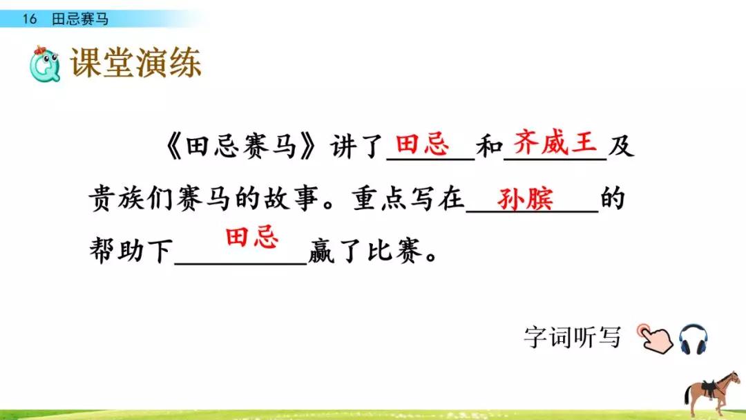 五年级第16课语文田忌赛马讲解,五年级下册16课田忌赛马全部笔记